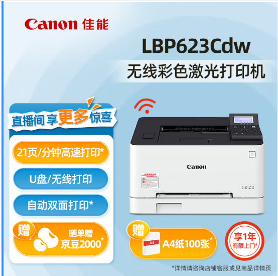 佳能/CANON LBP623Cdw A4 彩色打印機(jī)   A4彩色打印機(jī) 無線+雙面打印【LBP623Cdw】